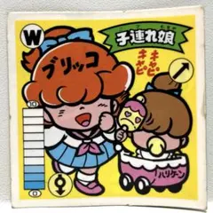 【当時物】ガムラツイスト2弾 W-8 子連れ娘