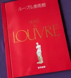 2026年最新】ルーブル美術館 読売新聞の人気アイテム - メルカリ