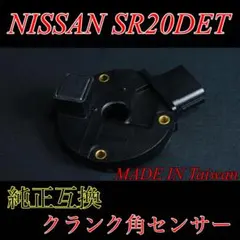 SR20 クランクセンサー クラセン s13シルビア s14 s15 180sx - メルカリ