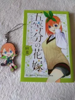 2025年最新】五等分の花嫁キャラクターブックの人気アイテム - メルカリ