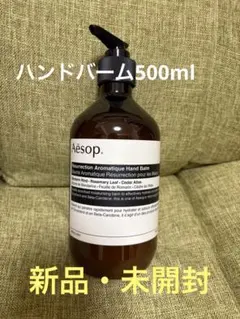 新品未使用♡Aesop レスレクション ハンドバーム　500mlのサムネイル