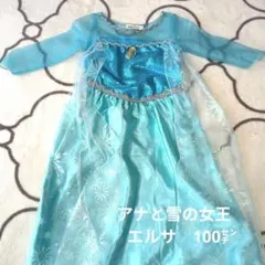 エルサ ドレス　100cm
