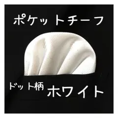 【新品】ポケットチーフ 【白　ドット】 ワンタッチ　挿すだけ　ハンカチ