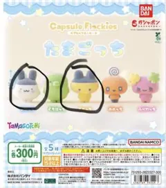 たまごっち カプセルフロッキー まめっち　みみっち