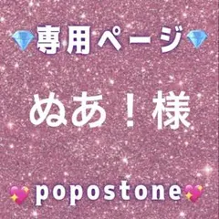 ぬあ！様専用ページ