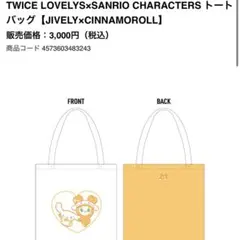 TWICE SANRIO ジヒョ シナモロール トートバッグのサムネイル