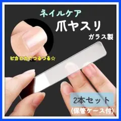 人気★ ガラス製 爪磨き 爪やすり ネイルケア つや出し 2本セット ケース付のサムネイル