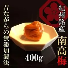 塩分17% 紀州南高梅 無添加 【特選最高級梅干し 白干し梅】 ４００ｇ