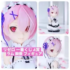 リゼロ /一番くじ A賞 /ラム 胸像 フィギュア /バンダイ ★即日発送★