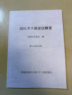 高圧ガス保安法概要 第4次改訂版　丙種化学液石【最新版】