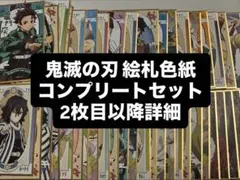 鬼滅の刃 絵札 色紙 コンプリートセット 56枚