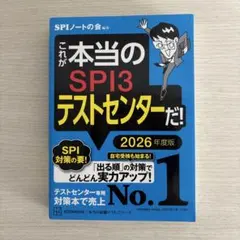これが本当のSPI3テストセンターだ! 2026年度版