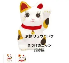京都 リュウコドウ まつげのニャン招き猫のサムネイル
