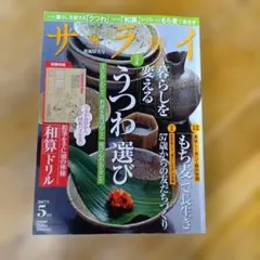 サライ 2017年5月号 暮らしを変えるうつわ選び