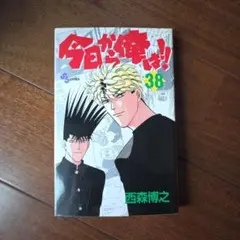 今日から俺は1巻初版 2026年最新】今日から俺は 初版の人気アイテム - メルカリ
