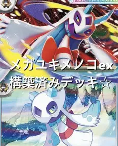 megaドリームex☆(^^)メガユキメノコexユキメノコ構築済みデッ