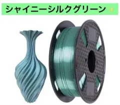 高品質✨新品 3Dプリンター フィラメント❣️シャイニーシルクグリーン1KG