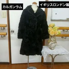 超希少ロンドン製カルガンラムファーコート 70sヴィンテージ　美品