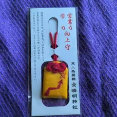 晴明神社　営業力　学力　向上守