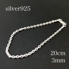 シルバー925 小豆チェーン ブレスレット 20cm幅3mm アズキチェーン