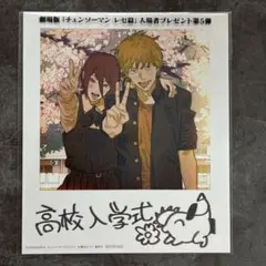 チェンソーマン　レゼ編　映画特典　第５弾