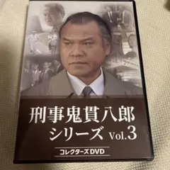 刑事 鬼貫八郎シリーズ コレクターズDVD Vol.3〈3枚組〉 - メルカリ