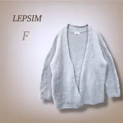 レプシィム シャギーニットカーディガン 長袖 ふわふわ 起毛 ゆったり 羽織 F