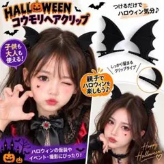 ハロウィン コスプレ コウモリ ヘアクリップ 2個セット 仮装 髪飾り 悪魔 羽