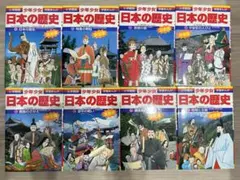 日本の歴史8巻　少年少女 決定版