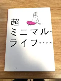 超ミニマル・ライフ