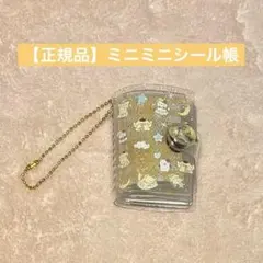 サンリオ　ポムポムプリン ミニミニシール帳　完成品