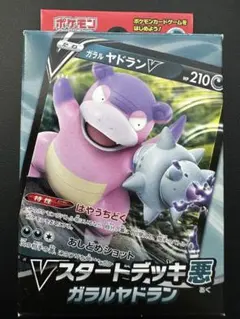 ソード&シールド Vスタートデッキ悪 ガラルヤドラン ポケモンのサムネイル