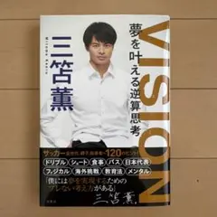 三笘薫 VISION 夢を叶える逆算思考