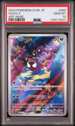 【PSA10】ゴース AR SV5K ワイルドフォース 080/071