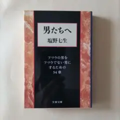 2026年最新】塩野七生の人気アイテム - メルカリ