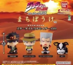 コンプ ジョジョの奇妙な冒険 まちぼうけ スターダストクルセイダース01