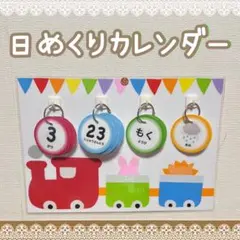 【新学期準備★】台紙付き♡日めくりカレンダー 保育教材 知育 保育 介護施設