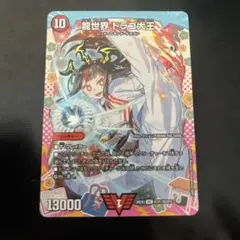 デュエルマスターズ　龍世界ドラゴ大王　変身レア