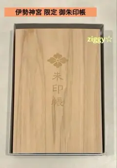 ◇伊勢神宮御朱印帳◇神宮林用材 木製御朱印帳 限定品 伊勢神宮（内宮