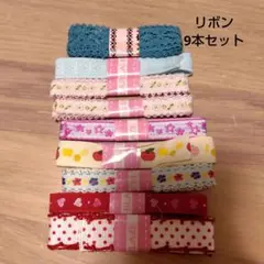 リボン　9本セット