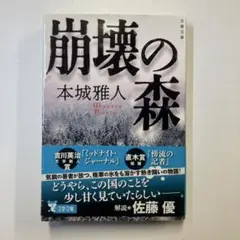 初版 崩壊の森