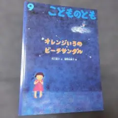 こどものとも オレンジいろのビーチサンダル 市川宣子