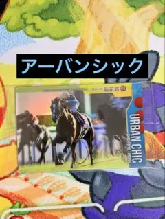 サラブレッドホースコレクション 第3R アーバンシック 箔押しサイン