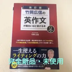 最新版　竹岡広信の英作文が面白いほど書ける本のサムネイル