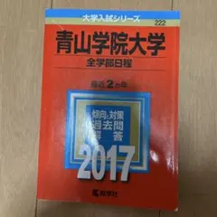 青山学院大学 全学部日程 2017 赤本