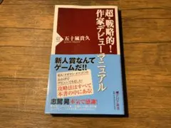 超・戦略的！作家デビューマニュアル 五十嵐貴久