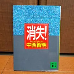 2026年最新】中西智明 消失の人気アイテム - メルカリ