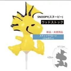 《PEANUTS》SNOOPY ウッドストック　スティックバルーンのサムネイル