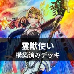 d119遊戯王 霊獣使い 本格構築 構築済みデッキ スリーブ付