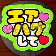 エアハグして　蛍光グリーン　ファンサ　うちわ文字　団扇屋さん